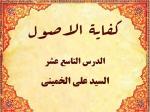 الدرس التاسع عشر من الدروس کفایة الاصول للاستاذ السید علی الخمینی