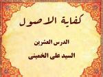 الدرس العشرین من الدروس کفایة الاصول للاستاذ السید علی الخمینی