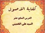 الدرس السابع عشر من الدروس کفایة الاصول للاستاذ السید علی الخمینی