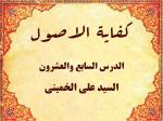 الدرس السابع والعشرون من الدروس کفایة الاصول للاستاذ السید علی الخمینی