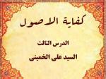 الدرس الثالث من الدروس کفایة الاصول للاستاذ السید علی الخمینی