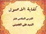 الدرس السادس عشر من الدروس کفایة الاصول للاستاذ السید علی الخمینی