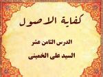 الدرس الثامن عشر من الدروس کفایة الاصول للاستاذ السید علی الخمینی
