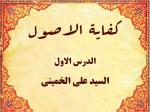 الدرس الاول من الدروس کفایة الاصول للاستاذ السید علی الخمینی