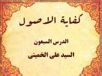 الدرس السبعون من الدروس کفایة الاصول للاستاذ السید علی الخمینی