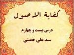 درس بیست و چهارم کفایه الاصول حاج سید علی خمینی