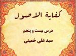 درس بیست و پنجم کفایه الاصول حاج سید علی خمینی