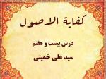 درس بیست و هفتم کفایه الاصول حاج سید علی خمینی