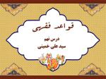 درس نهم قواعد فقهی حاج سید علی خمینی