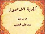درس نهم کفایه الاصول حاج سید علی خمینی