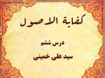 درس ششم کفایه الاصول حاج سید علی خمینی