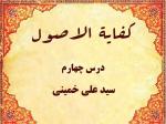 درس چهارم کفایه الاصول حاج سید علی خمینی