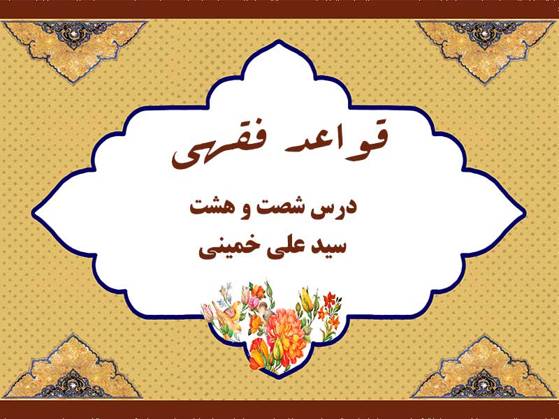 درس شصت و هشتم قواعد فقهی حاج سید علی خمینی