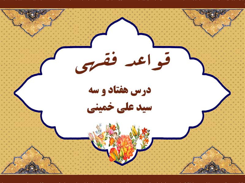 درس هفتاد و سوم قواعد فقهی حاج سید علی خمینی
