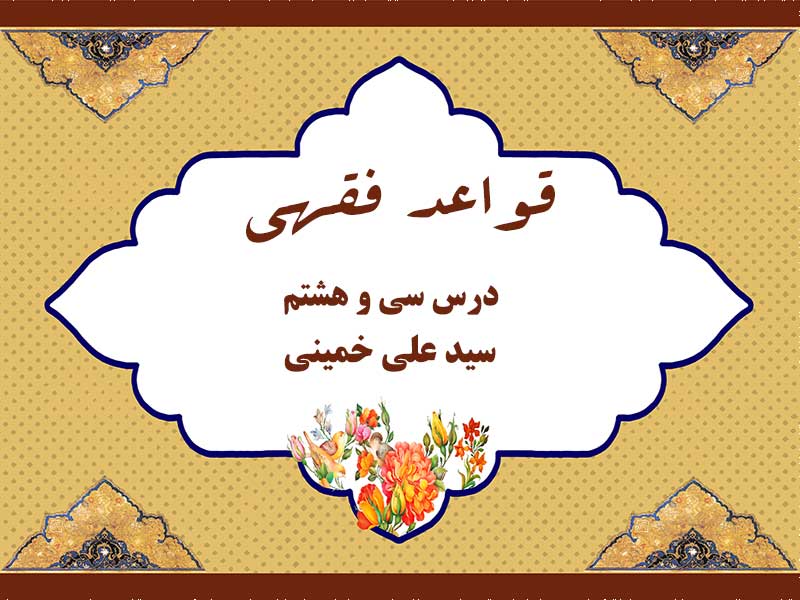 درس سی و هشتم قواعد فقهی حاج سید علی خمینی