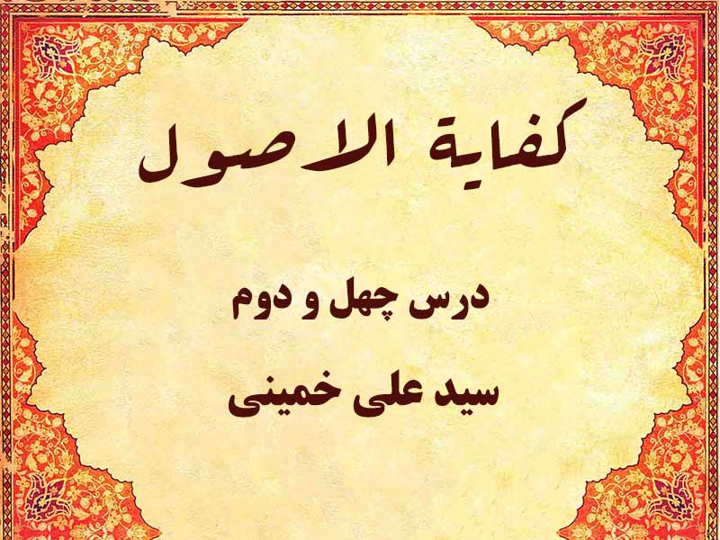 درس چهل و دوم کفایه الاصول حاج سید علی خمینی