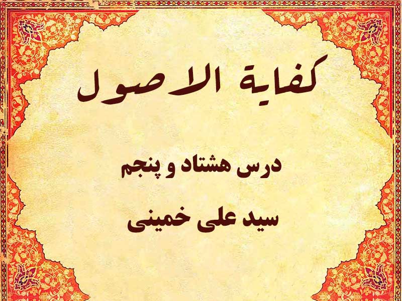 درس هشتاد و پنجم کفایه الاصول حاج سید علی خمینی