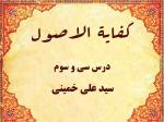 درس سی و سوم کفایه الاصول حاج سید علی خمینی