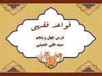 درس چهل و پنجم قواعد فقهی حاج سید علی خمینی