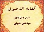 درس چهل و نهم کفایه الاصول حاج سید علی خمینی