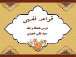 درس هشتاد و یکم قواعد فقهی حاج سید علی خمینی