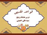 درس هشتاد و پنجم قواعد فقهی حاج سید علی خمینی