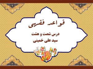 درس شصت و هشتم قواعد فقهی حاج سید علی خمینی
