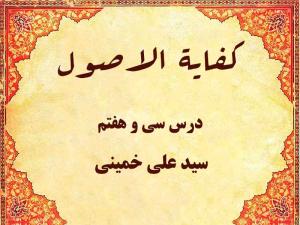 درس سی و هفتم کفایه الاصول حاج سید علی خمینی