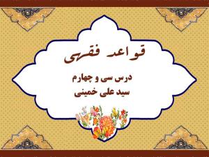 درس سی و چهارم قواعد فقهی حاج سید علی خمینی