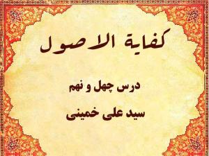 درس چهل و نهم کفایه الاصول حاج سید علی خمینی