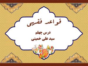 درس چهلم قواعد فقهی حاج سید علی خمینی