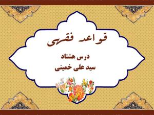 درس هشتادم قواعد فقهی حاج سید علی خمینی