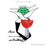 روز بزرگداشت شهدا و تاسیس بنیاد شهید 