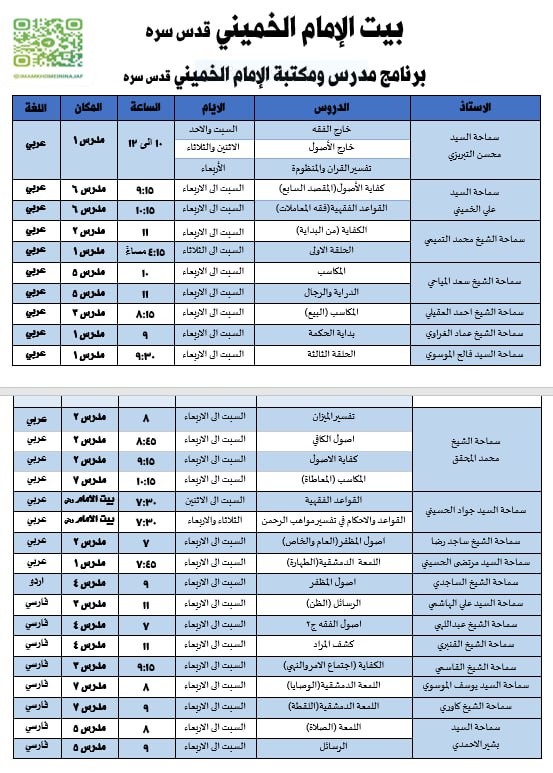 جدول دروس مدرس و کتابخانه بیت امام خمینی ره در نجف اشرف